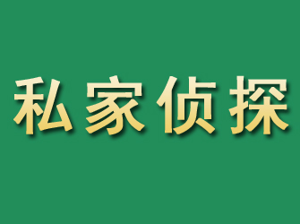 湛江市私家正规侦探